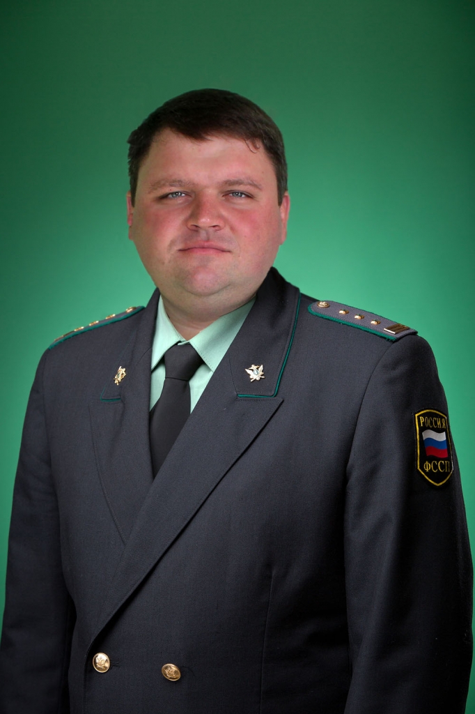 Судебный пристав Гончаров Олег Валерьевич