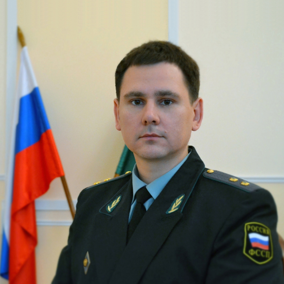 Судебный пристав Малюшкин Александр Сергеевич