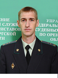 Судебный пристав Щербаков Алексей Николаевич
