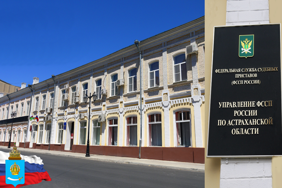 УФССП России по Астраханской области