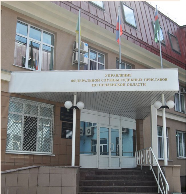УФССП России по Пензенской области